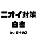 ニオイ対策白書 byタイサク