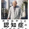 認知症の医師が認知症になって、見えた風景とは。