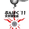 「ぶんぱく2011」にこっそり参加して、引用パビリオンを作る