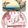 【風景印】白須賀郵便局(東海道五十三次切手押印)