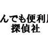 便利屋ってなんでしょう