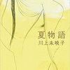 「夏物語」を読んでつらつらと思う