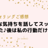 【ご感想】具体的な提案があって、救われた。あとは私の行動だけ！