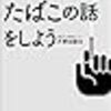 本当のたばこの話をしよう---毒なのか薬なのか