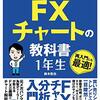 FX初心者がまずやること！