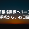 腰椎椎間板ヘルニアの手術後、45日目