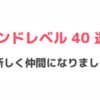 【ポケモンスリープ】フレンドレベル40になるとLv.10と25のサブスキルが金スキル確定！