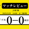 初の無得点　柏レイソルはヴェルディとスコアレスドロー