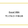 【Excel VBA】サンプルコードまとめ