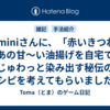 Geminiさんに、「赤いきつね」のあの甘～い油揚げを自宅で！じゅわっと染み出す秘伝のレシピを考えてもらいました！