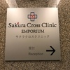 エンポリアム１８階にオープンした『桜十字クリニック（Sakura Cross Clinic）』で乳児の予防接種＆６ヶ月健診。