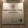 エンポリアム１８階にオープンした『桜十字クリニック（Sakura Cross Clinic）』で乳児の予防接種＆６ヶ月健診。