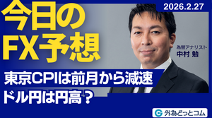 今日のFX予想： 東京CPIは前月から減速　ドル円は円高？ 2026/2/27 #外為ドキッ