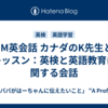DMM英会話 カナダのK先生とのレッスン：英検と英語教育に関する会話