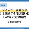 【2026年春】ディズニー混雑予想｜3月は危険？4月は狙い目？GWまで完全解説