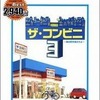 PS2のザ・コンビニ3のゲームと攻略本の中で　どの作品が最もレアなのか