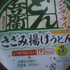 どん兵衛きざみ揚げうどん(ゆず風味)(番外編)