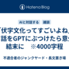 「伏字文化ってすごいよね」って話をGPTにぶつけたら意外な結末に　※4000字程