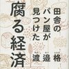 涙が止まらない！『田舎のパン屋が見つけた腐る経済』