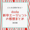 【実体験】doda新卒エージェントの評判は？どんな企業が紹介される？感想は？【就活エージェント】