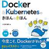 『仕組みと使い方がわかる Docker＆Kubernetesのきほんのきほん』を読んだ