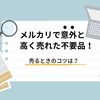 メルカリでの不要品の高値売却に成功！経験者が教えるコツ