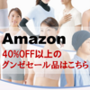 Amazon 【グンゼ】のセール品はこちら