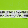 【実際に体験してみた】DMM英会話の特徴とプラスネイティブプランの感想