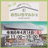 JR西宮｜2024年4月14日（日）西宮地方卸売市場で「第3回おろいちマルシェ」が開催されます