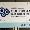 CUE DREAM JAM-BOREE 2016 2日目昼公演行ってきた