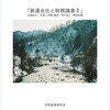 入稿完了「鉄道会社と財務諸表2」