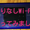 縛りなしWiFi使ってみたので徹底評価！悪い評判・デメリットもぶっちゃけます