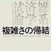  塩沢由典『複雑さの帰結』7章から