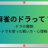 麻雀のドラって？裏ドラ・槓ドラ・赤ドラなど｜打点アップのカギになる牌
