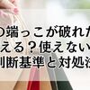 お札の端っこが破れたけど使える？使えない？判断基準と対処法を解説