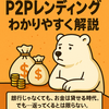 👉 しろくまでもわかる！P2Pレンディングって結局どうなの？ “銀行じゃない”お金の貸し方とリスクの話