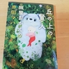 丘の上の賢人　レビュー　原田マハ著