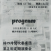 横浜旭陵高等学校吹奏楽部／絆の仲間吹奏楽団　2023年3月11日