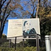 「ピカソとその時代　ベルリン国立ベルクグリューン美術館展」（国立西洋美術館）に行ってきた