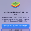 MacをアプデするとBluestacksが起動できなくなった