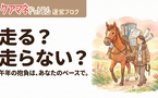 午年ですが「走らない」も選択肢。昨年の「忍」を経て、ケアマネとしてどう進みますか？