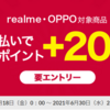 【6/18～6/30】(d払い)[ひかりＴＶショッピング]realme・OPPO dポイント＋20%キャンペーンポイント！