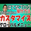 【動画】はてなブログのMinimalismのインストールとカスタマイズ方法（グローバルメニュー・見出し・ヘッダー色）