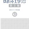 【読書メモ】ロボット工学ハンドブック（第３版）