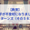 【教育】息子が不登校になりました_リターンズ（その５８）│自分の意思で進む、少しずつの日常