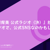 『長谷川育美 公式ラジオ（決）』放送開始。公式ラジオで、公式SNSなのかもしれない。