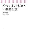 「やってはいけない不動産投資」