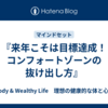 『来年こそは目標達成！コンフォートゾーンの抜け出し方』
