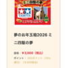 【ミニ四駆】「ヨドバシ夢のお年玉箱2026」の予約抽選申し込みが始まった！