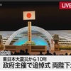 東日本大震災から10年　政府主催で追悼式、両陛下が出席（2021年3月11日）